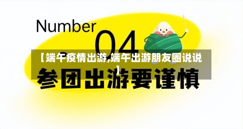 【端午疫情出游,端午出游朋友圈说说】