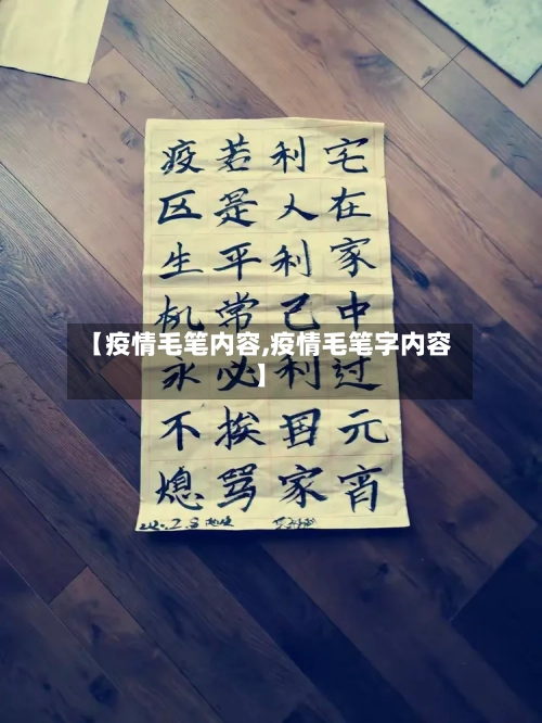 【疫情毛笔内容,疫情毛笔字内容】