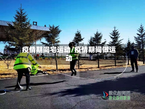 疫情期间宅运动/疫情期间做运动