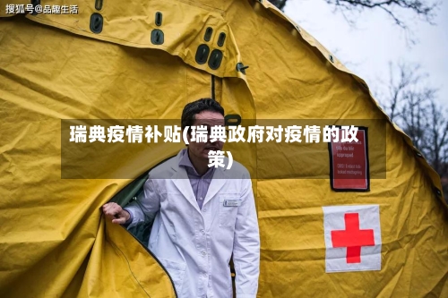 瑞典疫情补贴(瑞典政府对疫情的政策)-第2张图片