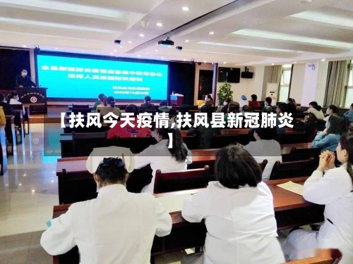 【扶风今天疫情,扶风县新冠肺炎】