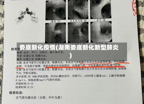 娄底新化疫情(湖南娄底新化新型肺炎)