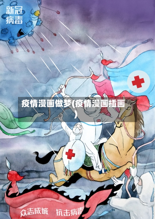 疫情漫画做梦(疫情漫画插画)
