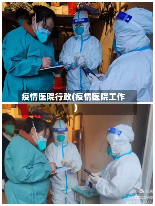 疫情医院行政(疫情医院工作)-第2张图片