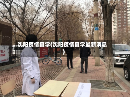 沈阳疫情复学(沈阳疫情复学最新消息)