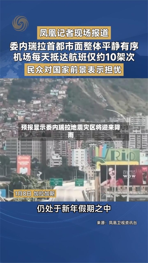 预报显示委内瑞拉地震灾区将迎来降雨-第3张图片