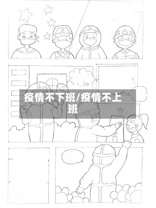 疫情不下班/疫情不上班
