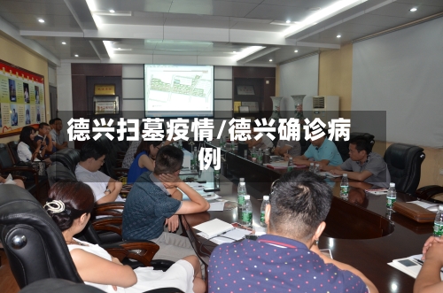 德兴扫墓疫情/德兴确诊病例