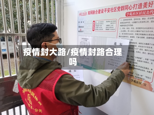 疫情封大路/疫情封路合理吗