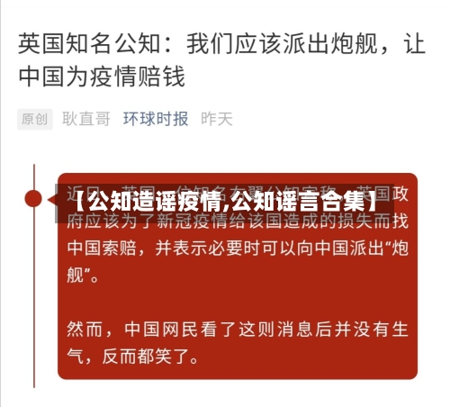 【公知造谣疫情,公知谣言合集】-第2张图片