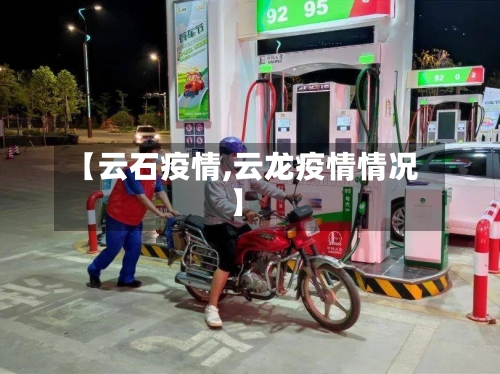 【云石疫情,云龙疫情情况】-第2张图片