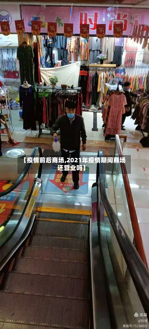 【疫情前后商场,2021年疫情期间商场还营业吗】-第2张图片