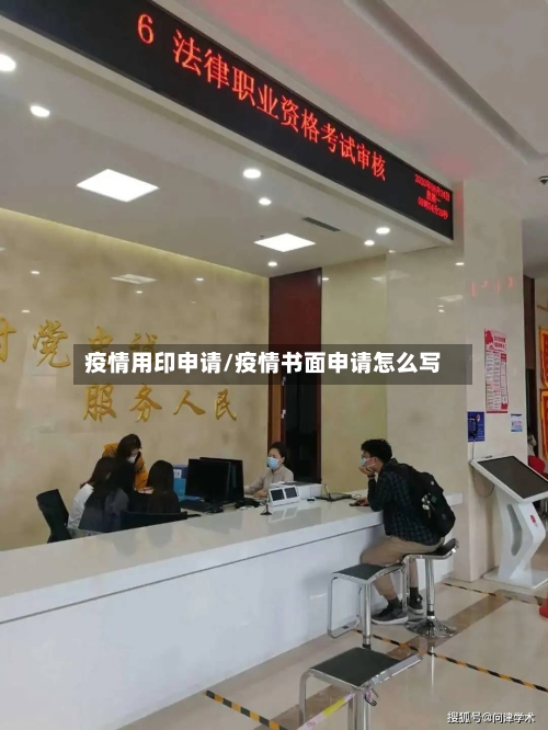 疫情用印申请/疫情书面申请怎么写-第2张图片