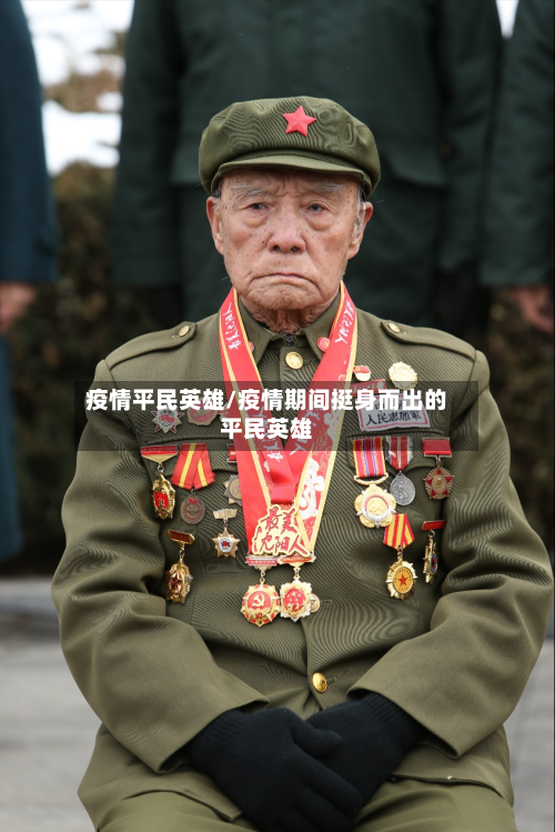 疫情平民英雄/疫情期间挺身而出的平民英雄-第2张图片