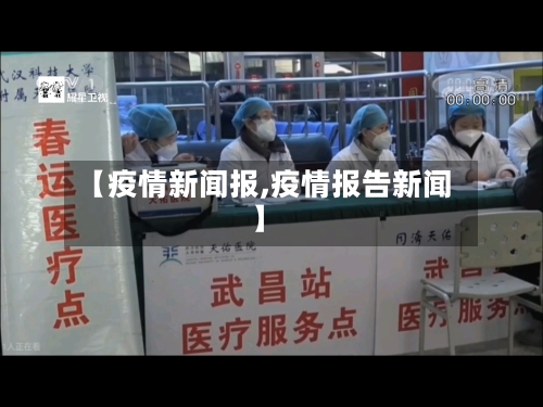 【疫情新闻报,疫情报告新闻】