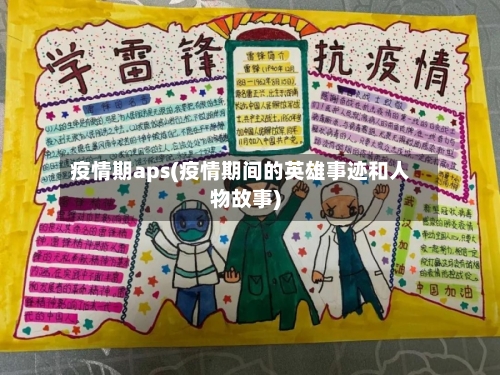 疫情期aps(疫情期间的英雄事迹和人物故事)