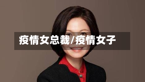 疫情女总裁/疫情女子