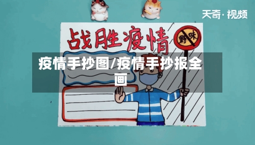 疫情手抄图/疫情手抄报全画