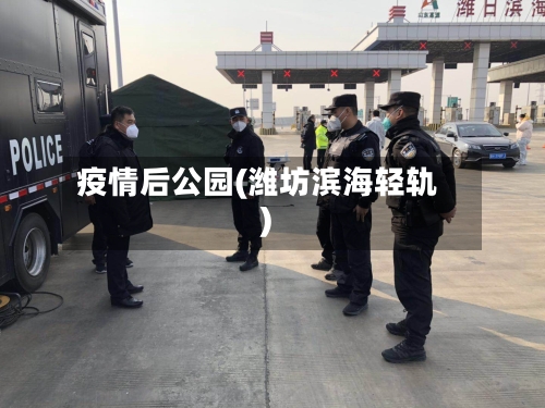 疫情后公园(潍坊滨海轻轨)