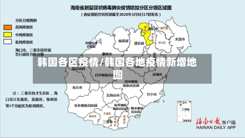 韩国各区疫情/韩国各地疫情新增地图