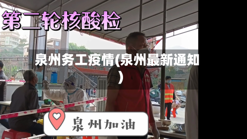 泉州务工疫情(泉州最新通知)