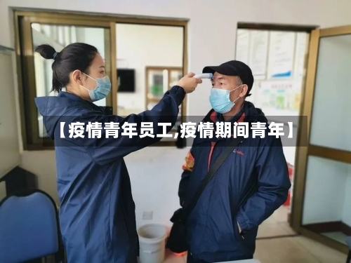 【疫情青年员工,疫情期间青年】