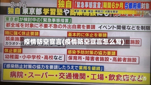 疫情防空宣言(疫情防空宣言怎么写)-第2张图片