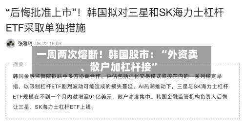 一周两次熔断！韩国股市：“外资卖、散户加杠杆接	”-第2张图片