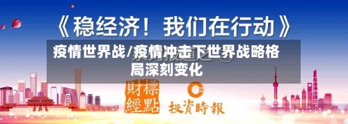 疫情世界战/疫情冲击下世界战略格局深刻变化-第2张图片