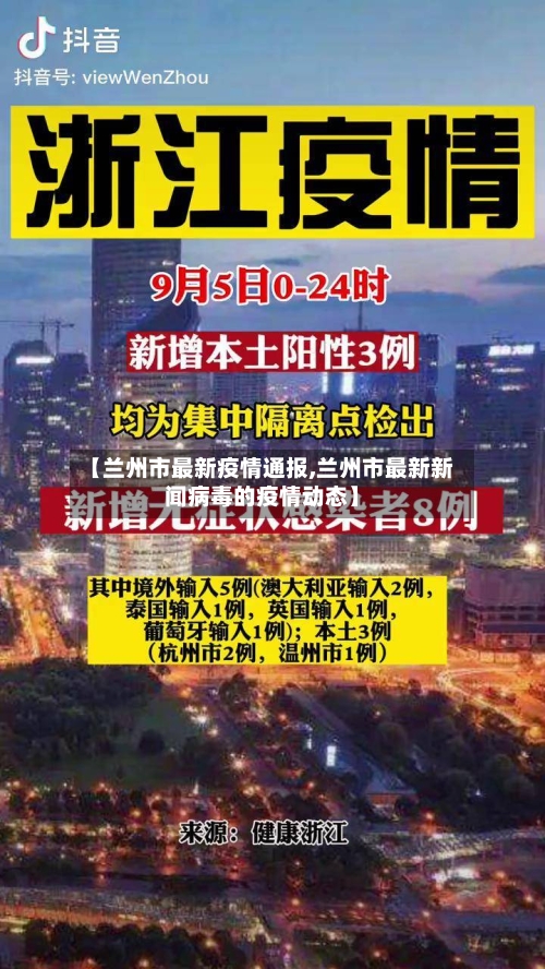 【兰州市最新疫情通报,兰州市最新新闻病毒的疫情动态】-第2张图片