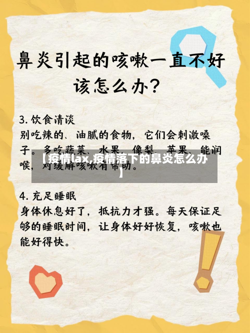 【疫情lax,疫情落下的鼻炎怎么办】-第2张图片