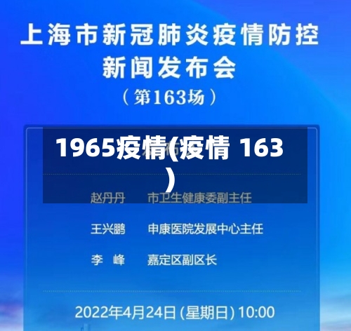 1965疫情(疫情 163)