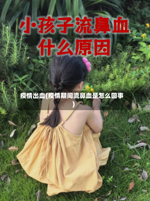 疫情出血(疫情期间流鼻血是怎么回事)
