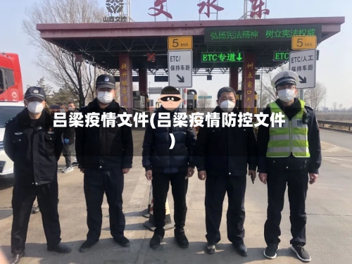 吕梁疫情文件(吕梁疫情防控文件)-第3张图片