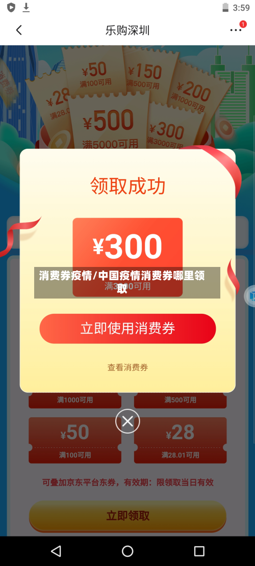 消费券疫情/中国疫情消费券哪里领取