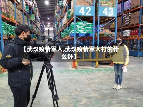 【武汉疫情军人,武汉疫情军人打的什么针】