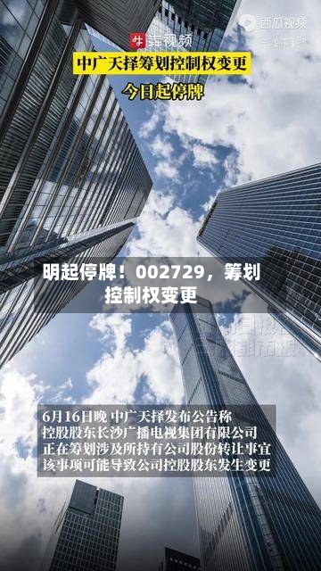 明起停牌！002729，筹划控制权变更