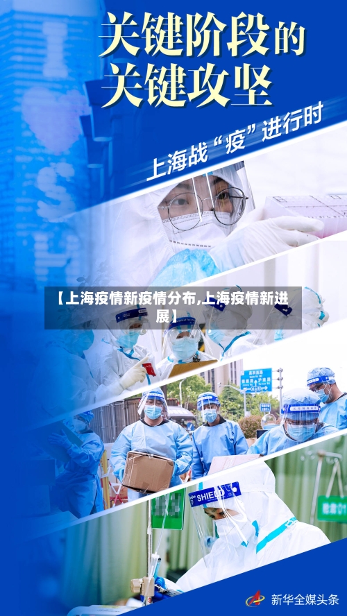 【上海疫情新疫情分布,上海疫情新进展】-第2张图片