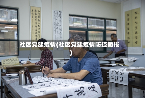 社区党建疫情(社区党建疫情防控简报)