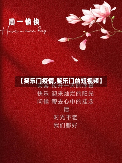 【笑乐门疫情,笑乐门的短视频】-第2张图片
