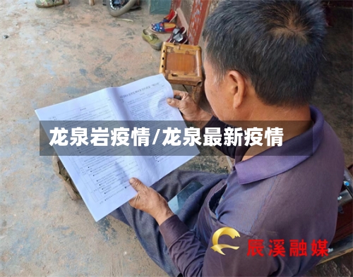 龙泉岩疫情/龙泉最新疫情-第2张图片