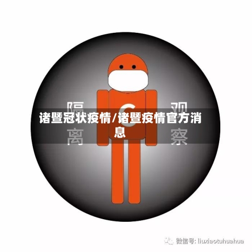 诸暨冠状疫情/诸暨疫情官方消息-第2张图片