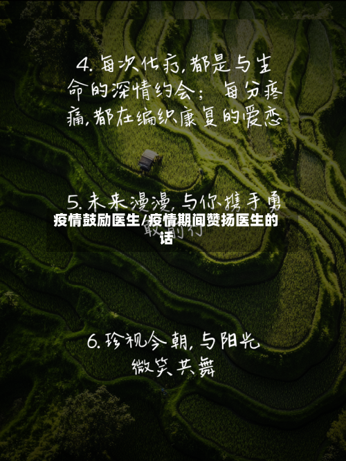 疫情鼓励医生/疫情期间赞扬医生的话