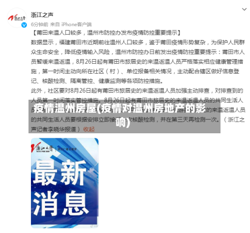 疫情温州房屋(疫情对温州房地产的影响)