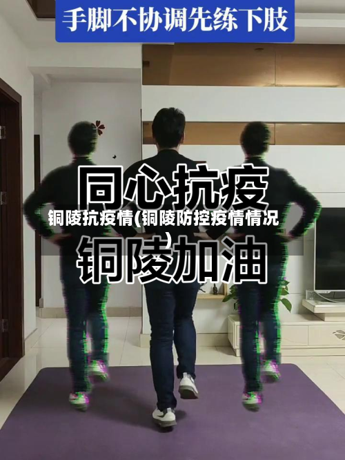 铜陵抗疫情(铜陵防控疫情情况)