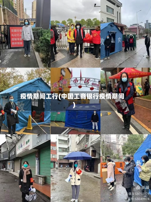疫情期间工行(中国工商银行疫情期间)-第2张图片