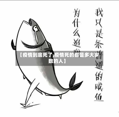 【疫情到底死了,疫情死的都是多大岁数的人】-第2张图片