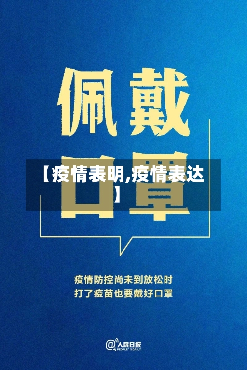 【疫情表明,疫情表达】-第2张图片