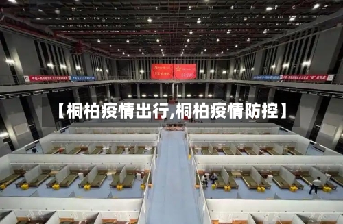 【桐柏疫情出行,桐柏疫情防控】