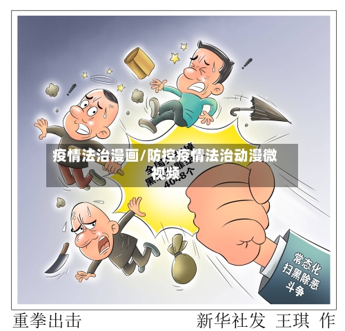 疫情法治漫画/防控疫情法治动漫微视频-第2张图片